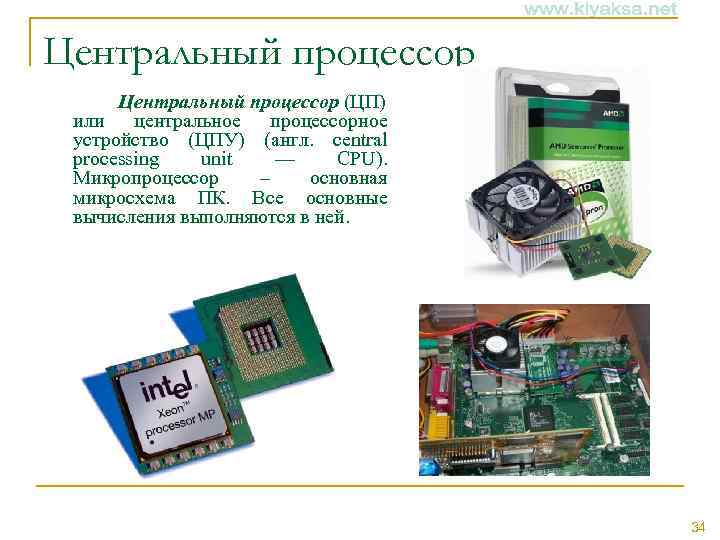 Центральный процессор (ЦП) или центральное процессорное устройство (ЦПУ) (англ. central processing unit — CPU).