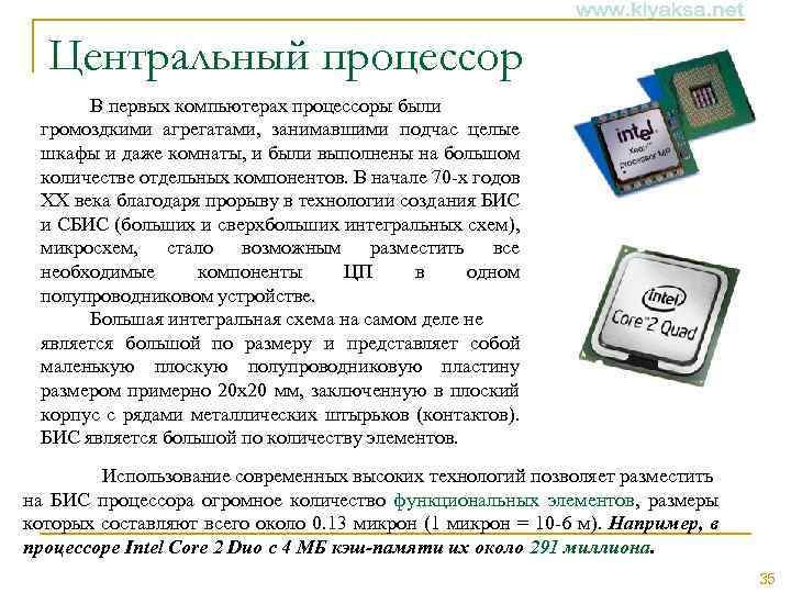 Центральный процессор В первых компьютерах процессоры были громоздкими агрегатами, занимавшими подчас целые шкафы и