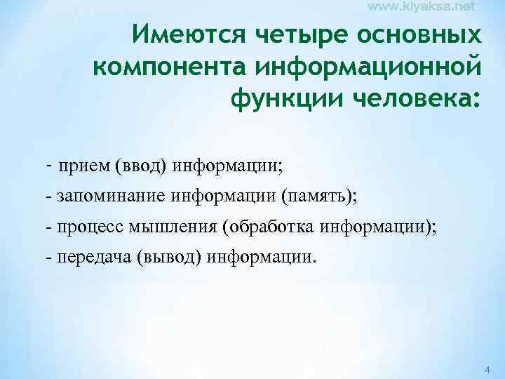 Имеются четыре основных компонента информационной функции человека: - прием (ввод) информации; - запоминание информации
