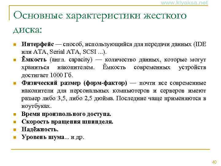 Основные характеристики жесткого диска: n n n n Интерфейс — способ, использующийся для передачи