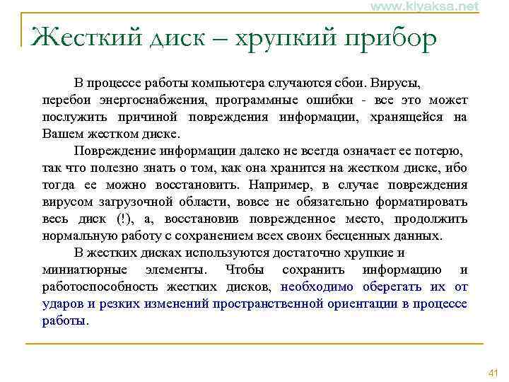Жесткий диск – хрупкий прибор В процессе работы компьютера случаются сбои. Вирусы, перебои энергоснабжения,