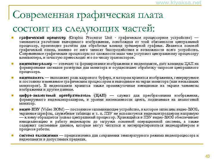 Современная графическая плата состоит из следующих частей: n n n графический процессор (Graphic Processor