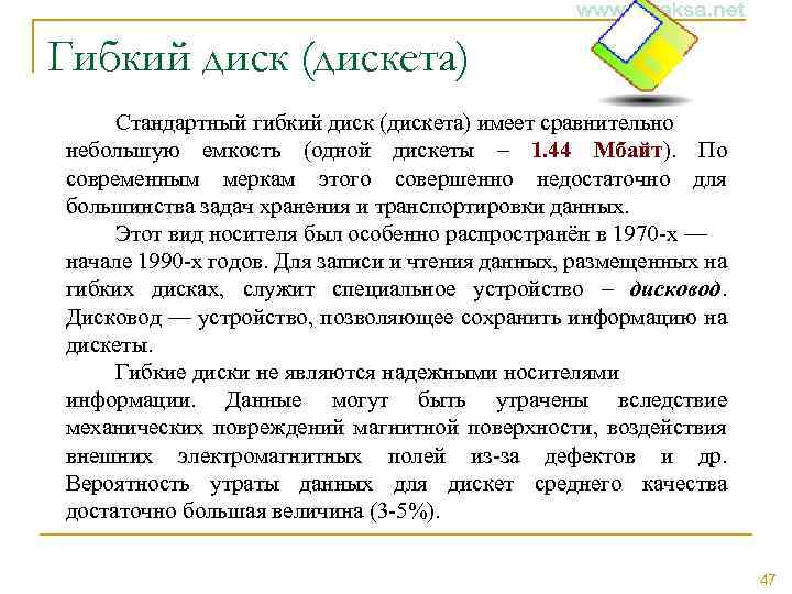 Гибкий диск (дискета) Стандартный гибкий диск (дискета) имеет сравнительно небольшую емкость (одной дискеты –