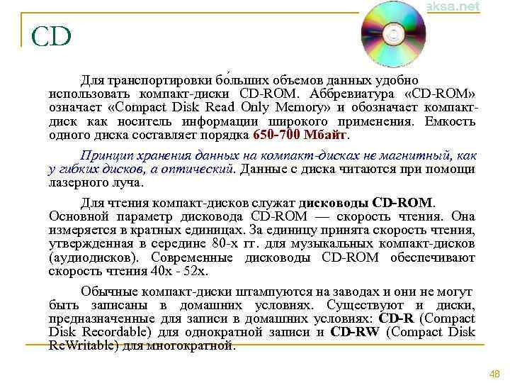 CD Для транспортировки бо льших объемов данных удобно использовать компакт-диски CD-ROM. Аббревиатура «CD-ROM» означает