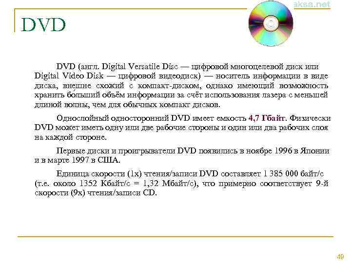 DVD (англ. Digital Versatile Disc — цифровой многоцелевой диск или Digital Video Disk —