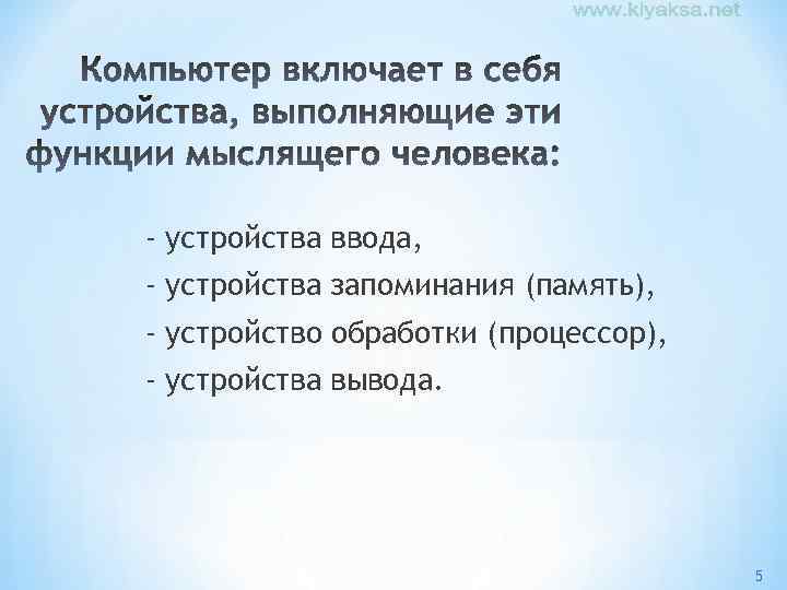 - устройства ввода, - устройства запоминания (память), - устройство обработки (процессор), - устройства вывода.