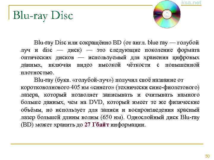 Blu-ray Disc или сокращённо BD (от англ. blue ray — голубой луч и disc