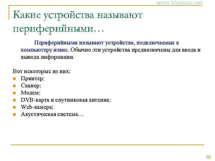 Какие устройства называют периферийными… Периферийными называют устройства, подключаемые к компьютеру извне. Обычно эти устройства