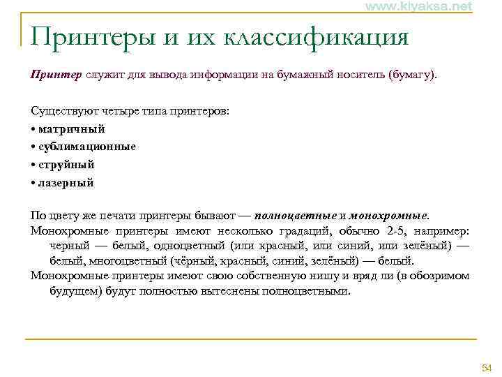Принтеры и их классификация Принтер служит для вывода информации на бумажный носитель (бумагу). Существуют