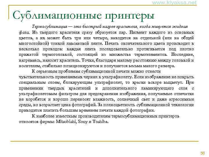 Сублимационные принтеры Термосублимация — это быстрый нагрев красителя, когда минуется жидкая фаза. Из твердого