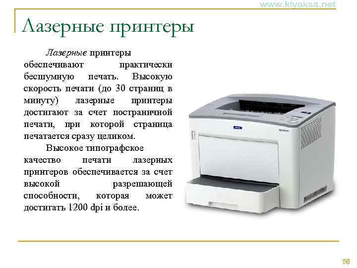 Лазерные принтеры обеспечивают практически бесшумную печать. Высокую скорость печати (до 30 страниц в минуту)