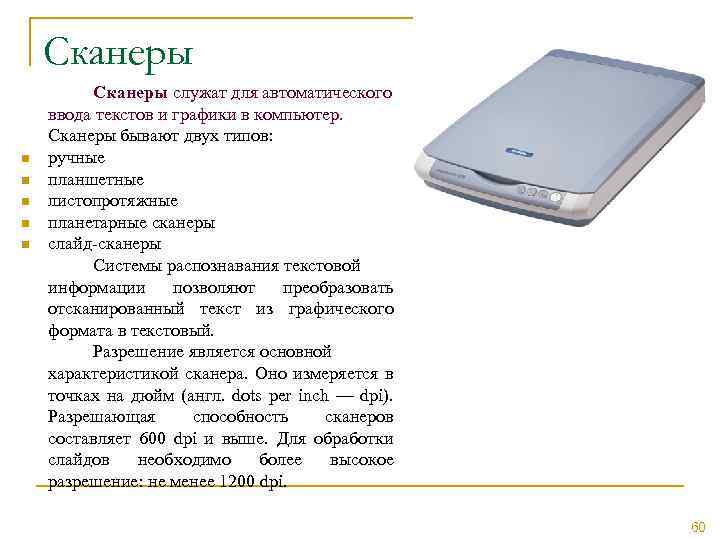 Сканеры n n n Сканеры служат для автоматического ввода текстов и графики в компьютер.