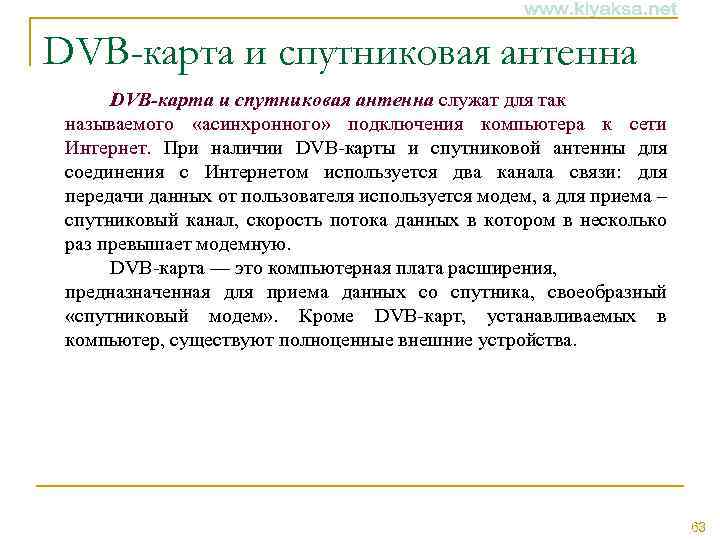DVB-карта и спутниковая антенна служат для так называемого «асинхронного» подключения компьютера к сети Интернет.