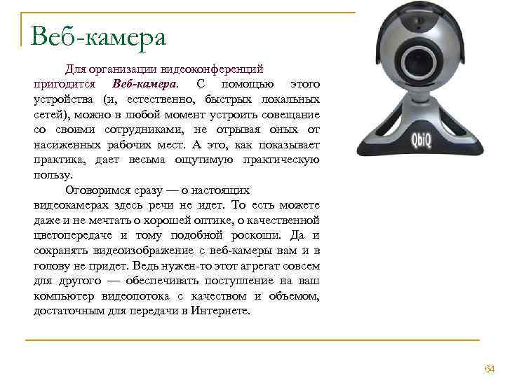Веб-камера Для организации видеоконференций пригодится Веб-камера. С помощью этого устройства (и, естественно, быстрых локальных