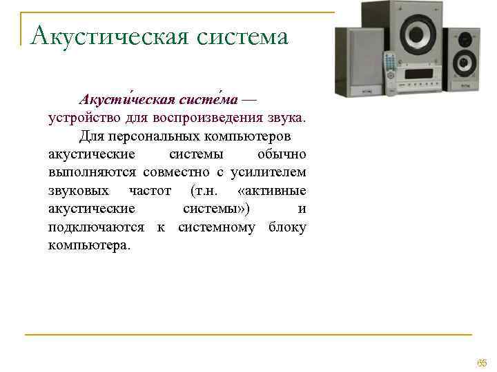 Акустическая система Акусти ческая систе ма — устройство для воспроизведения звука. Для персональных компьютеров