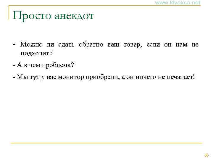 Просто анекдот - Можно ли сдать обратно ваш товар, если он нам не подходит?