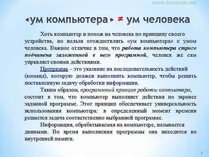 ≠ Хоть компьютер и похож на человека по принципу своего устройства, но нельзя отождествлять