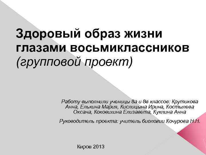 Здоровый образ жизни глазами восьмиклассников (групповой проект) Работу выполнили ученицы 8 а и 8