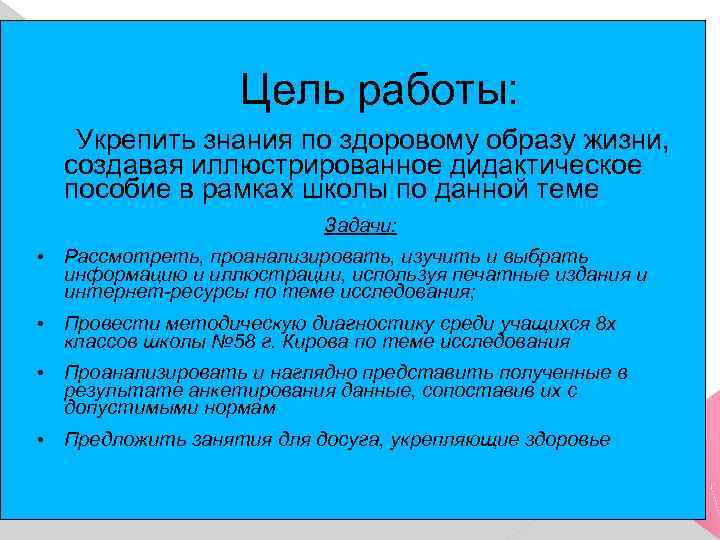 Цель работы: Укрепить знания по здоровому образу жизни, создавая иллюстрированное дидактическое пособие в рамках