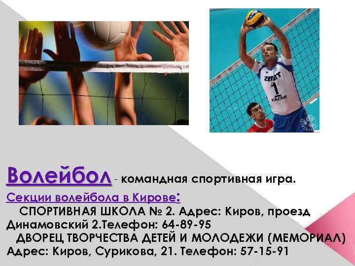 Волейбол - командная спортивная игра. Секции волейбола в Кирове: СПОРТИВНАЯ ШКОЛА № 2. Адрес: