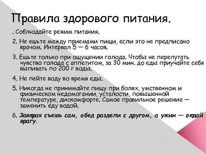 Правила здорового питания. . Соблюдайте режим питания. 2. Не ешьте между приемами пищи, если