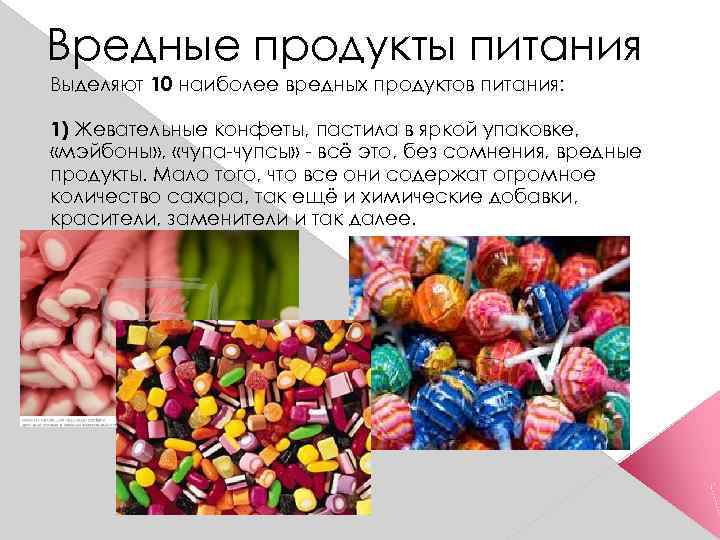 Вредные продукты питания Выделяют 10 наиболее вредных продуктов питания: 1) Жевательные конфеты, пастила в