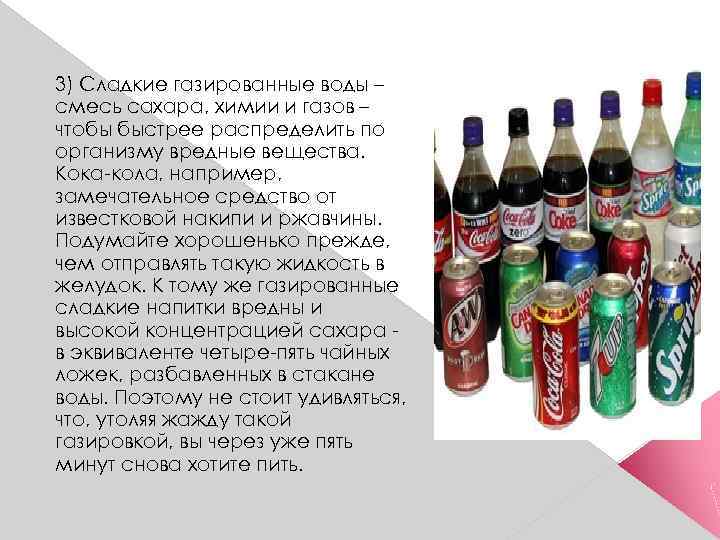 3) Сладкие газированные воды – смесь сахара, химии и газов – чтобы быстрее распределить