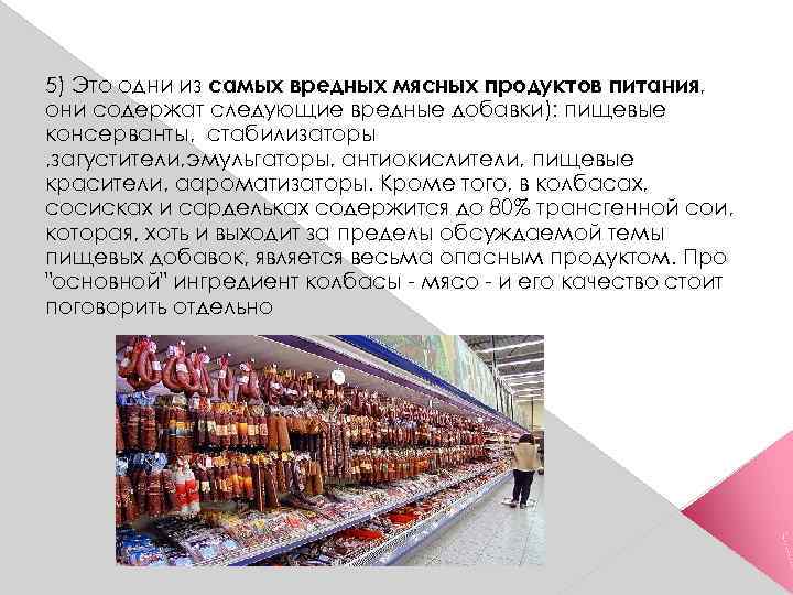 5) Это одни из самых вредных мясных продуктов питания, они содержат следующие вредные добавки):