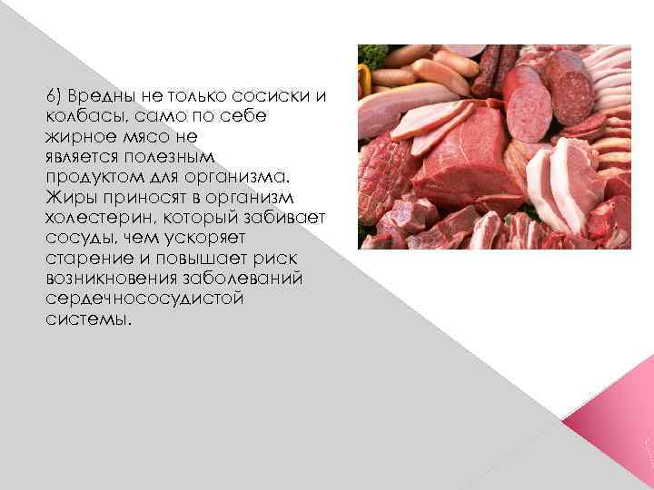 6) Вредны не только сосиски и колбасы, само по себе жирное мясо не является