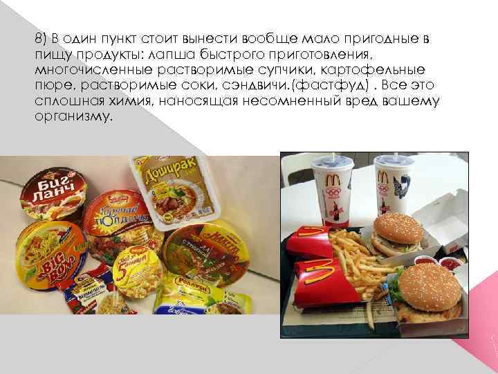 8) В один пункт стоит вынести вообще мало пригодные в пищу продукты: лапша быстрого