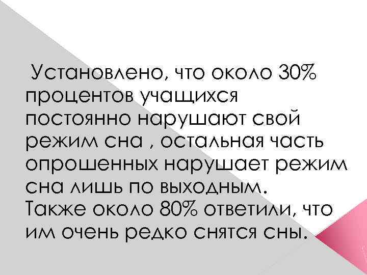 Установлено, что около 30% процентов учащихся постоянно нарушают свой режим сна , остальная часть