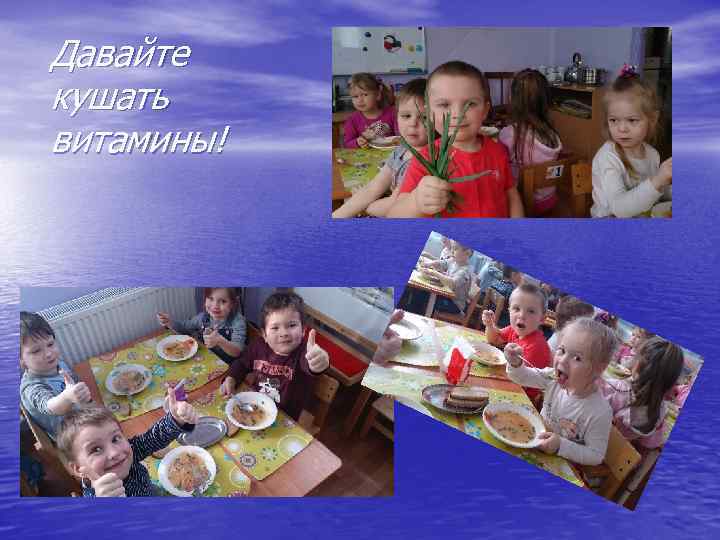 Давайте кушать витамины! 