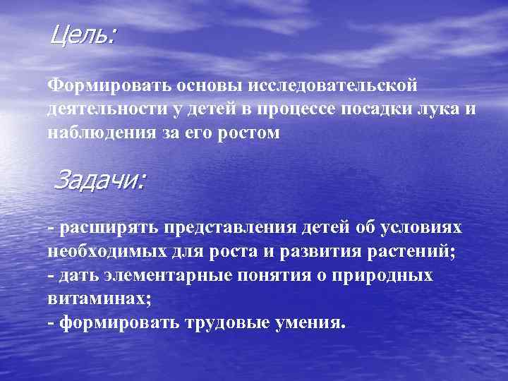 Цель: Формировать основы исследовательской деятельности у детей в процессе посадки лука и наблюдения за