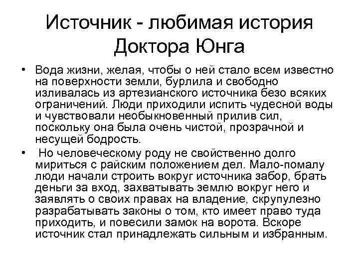 Источник - любимая история Доктора Юнга • Вода жизни, желая, чтобы о ней стало