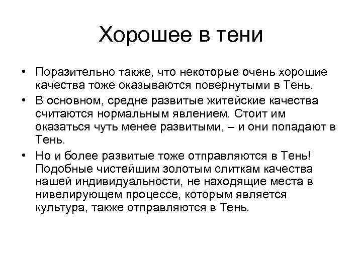 Хорошее в тени • Поразительно также, что некоторые очень хорошие качества тоже оказываются повернутыми