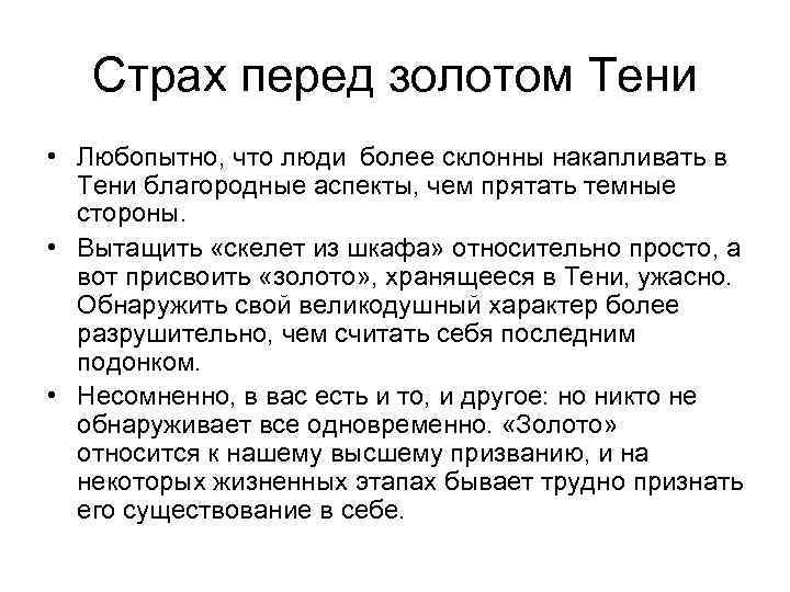 Страх перед золотом Тени • Любопытно, что люди более склонны накапливать в Тени благородные