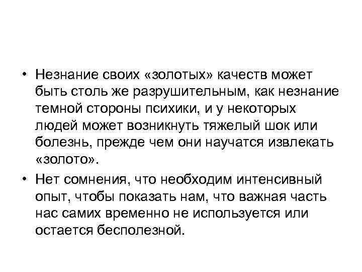  • Незнание своих «золотых» качеств может быть столь же разрушительным, как незнание темной