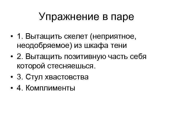 Упражнение в паре • 1. Вытащить скелет (неприятное, неодобряемое) из шкафа тени • 2.