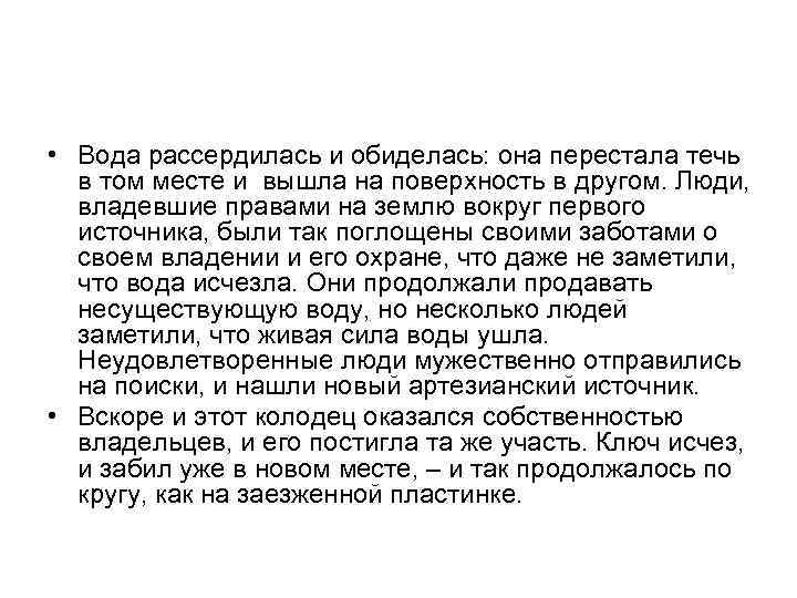  • Вода рассердилась и обиделась: она перестала течь в том месте и вышла