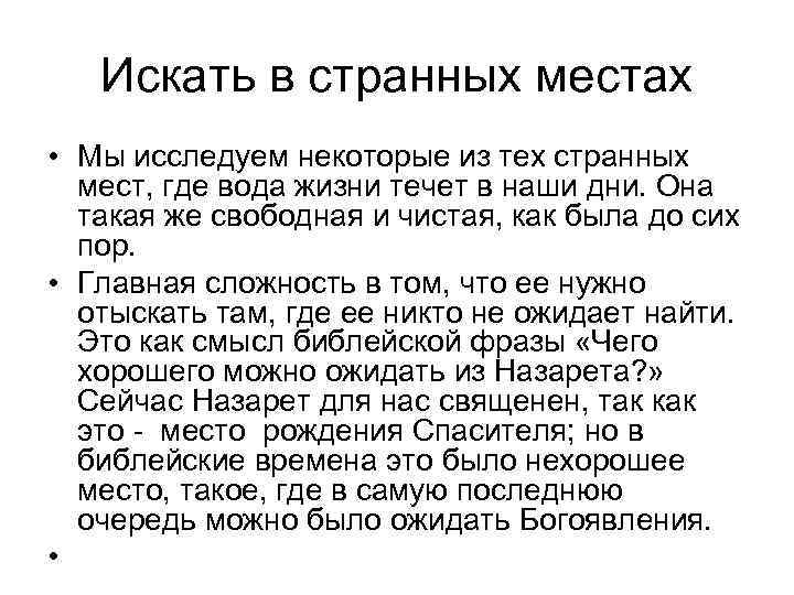Искать в странных местах • Мы исследуем некоторые из тех странных мест, где вода