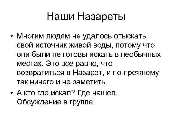 Наши Назареты • Многим людям не удалось отыскать свой источник живой воды, потому что