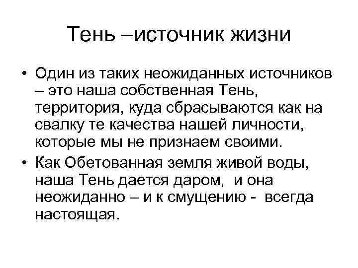 Тень –источник жизни • Один из таких неожиданных источников – это наша собственная Тень,