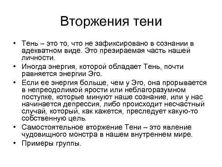 Вторжения тени • Тень – это то, что не зафиксировано в сознании в адекватном