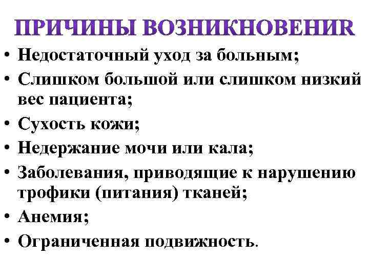  • Недостаточный уход за больным; • Слишком большой или слишком низкий вес пациента;