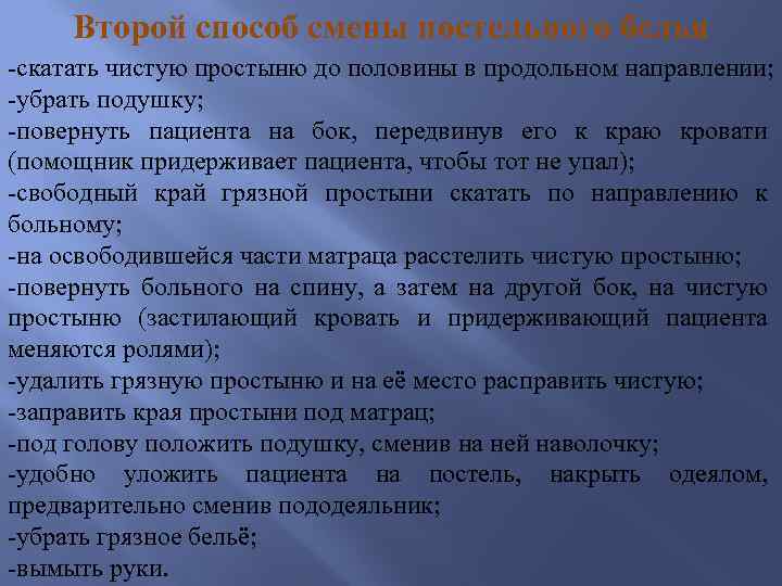 Второй способ смены постельного белья -скатать чистую простыню до половины в продольном направлении; -убрать