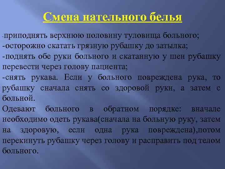 Смена нательного белья приподнять верхнюю половину туловища больного; -осторожно скатать грязную рубашку до затылка;