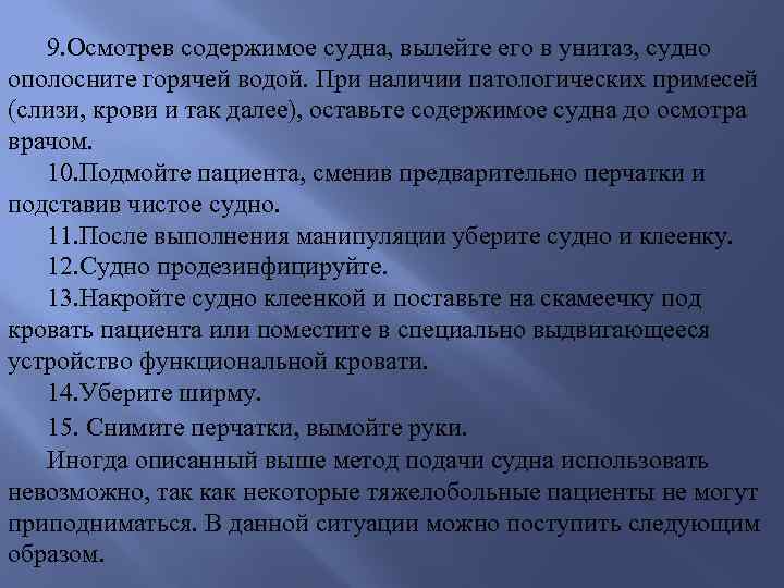 9. Осмотрев содержимое судна, вылейте его в унитаз, судно ополосните горячей водой. При наличии