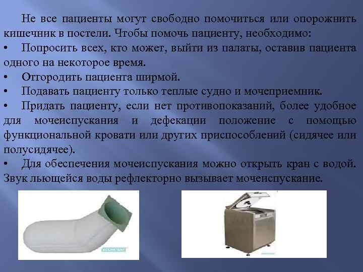 Не все пациенты могут свободно помочиться или опорожнить кишечник в постели. Чтобы помочь пациенту,