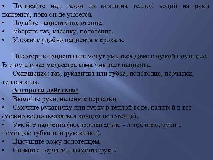  • Поливайте над тазом из кувшина теплой водой на руки пациента, пока он