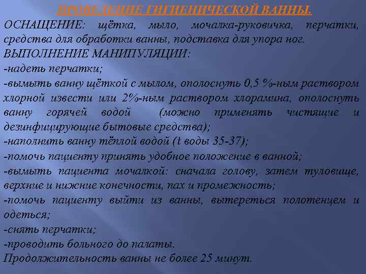ПРОВЕДЕНИЕ ГИГИЕНИЧЕСКОЙ ВАННЫ. ОСНАЩЕНИЕ: щётка, мыло, мочалка-руковичка, перчатки, средства для обработки ванны, подставка для